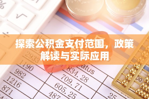 富顺探索公积金支付范围，政策解读与实际应用