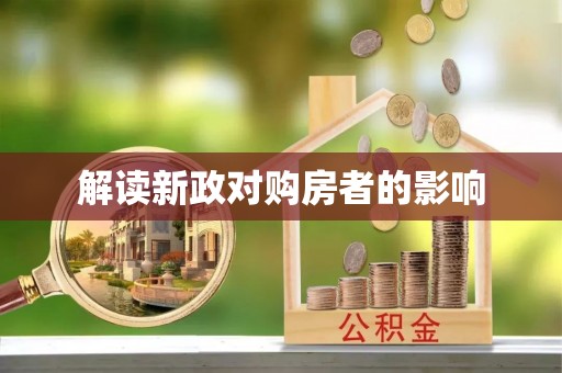 富顺解读新政对购房者的影响