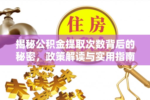 富顺揭秘公积金提取次数背后的秘密，政策解读与实用指南