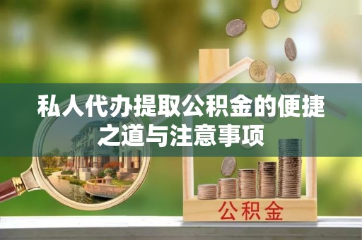富顺私人代办提取公积金的便捷之道与注意事项