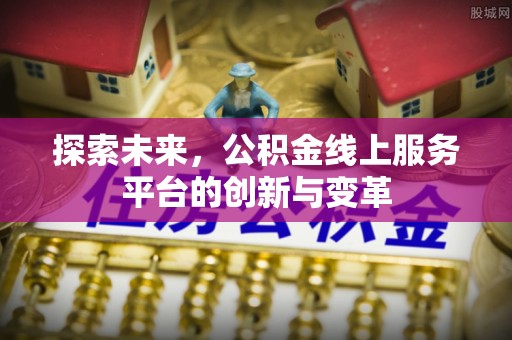 富顺探索未来，公积金线上服务平台的创新与变革