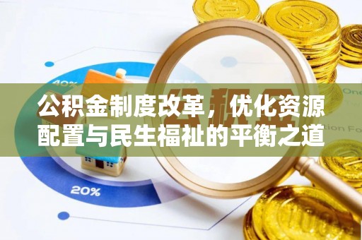 富顺公积金制度改革，优化资源配置与民生福祉的平衡之道