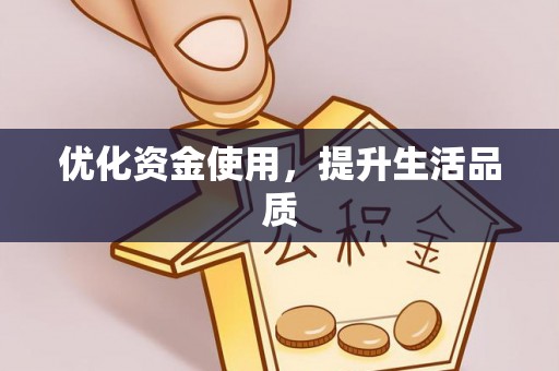 富顺优化资金使用，提升生活品质