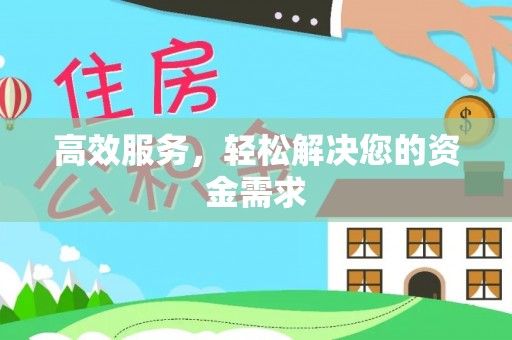 富顺高效服务，轻松解决您的资金需求