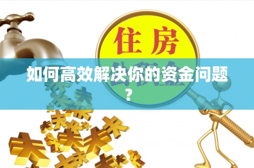 富顺如何高效解决你的资金问题？