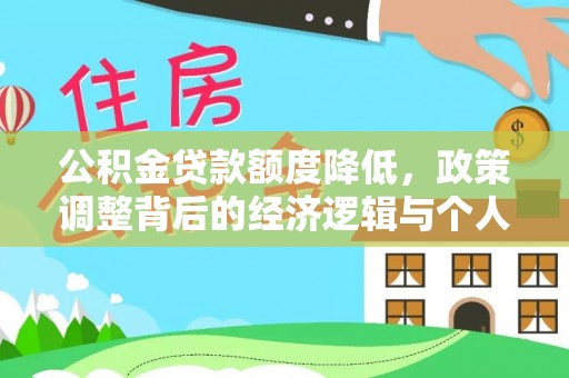 富顺公积金贷款额度降低，政策调整背后的经济逻辑与个人应对策略