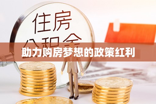 富顺助力购房梦想的政策红利