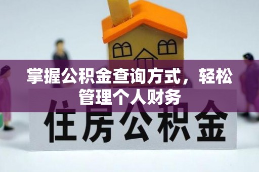 富顺掌握公积金查询方式，轻松管理个人财务