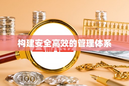 富顺构建安全高效的管理体系