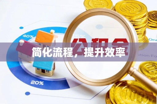 富顺简化流程，提升效率