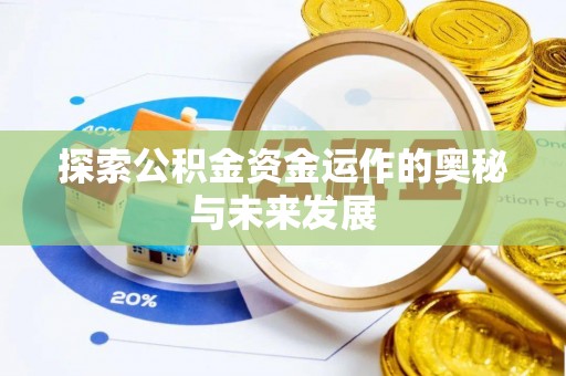 富顺探索公积金资金运作的奥秘与未来发展
