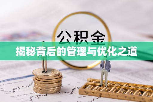 富顺揭秘背后的管理与优化之道