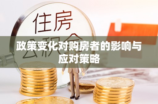 富顺政策变化对购房者的影响与应对策略