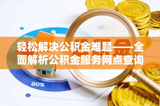 富顺轻松解决公积金难题——全面解析公积金服务网点查询技巧