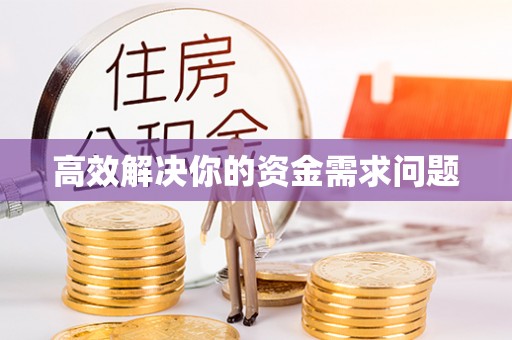 富顺高效解决你的资金需求问题