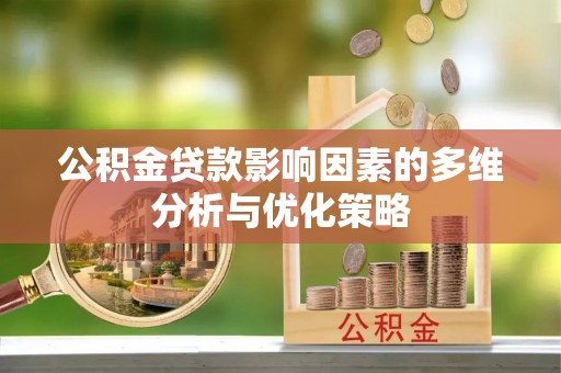 富顺公积金贷款影响因素的多维分析与优化策略