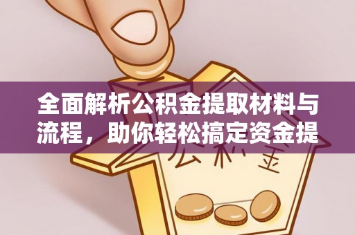 富顺全面解析公积金提取材料与流程，助你轻松搞定资金提取！