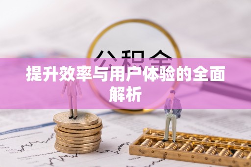 富顺提升效率与用户体验的全面解析