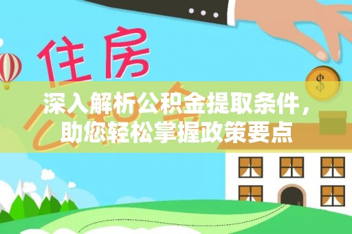 富顺深入解析公积金提取条件，助您轻松掌握政策要点