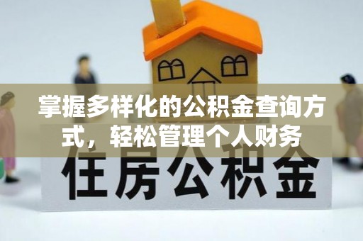 富顺掌握多样化的公积金查询方式，轻松管理个人财务