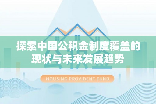 富顺探索中国公积金制度覆盖的现状与未来发展趋势