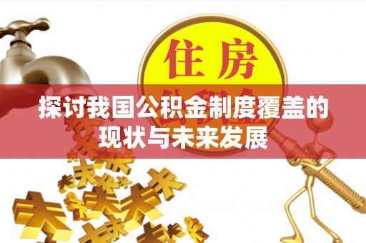 富顺探讨我国公积金制度覆盖的现状与未来发展