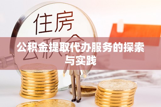 富顺公积金提取代办服务的探索与实践