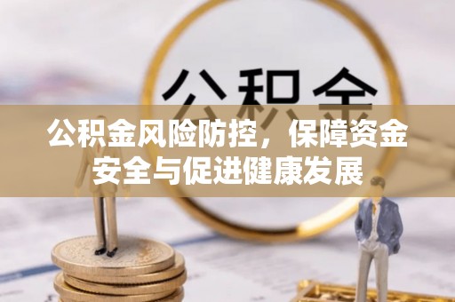富顺公积金风险防控，保障资金安全与促进健康发展