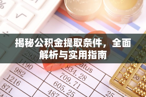 富顺揭秘公积金提取条件，全面解析与实用指南