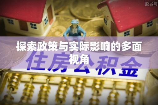 富顺探索政策与实际影响的多面视角