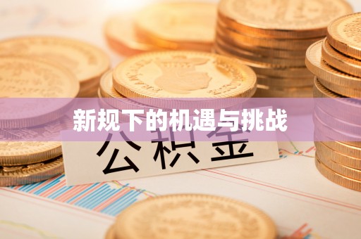 富顺新规下的机遇与挑战