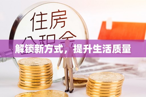 富顺解锁新方式，提升生活质量