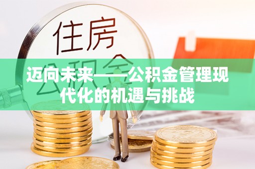 富顺迈向未来——公积金管理现代化的机遇与挑战