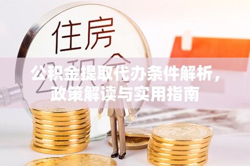 富顺公积金提取代办条件解析，政策解读与实用指南