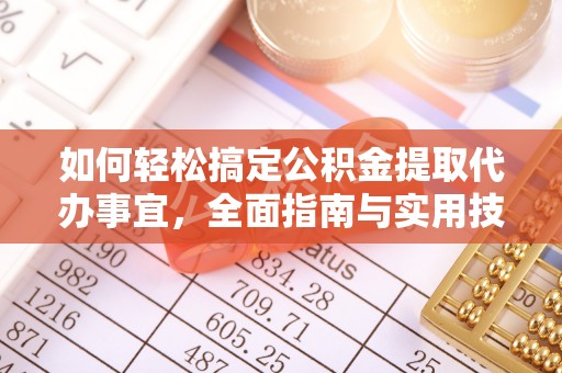 富顺如何轻松搞定公积金提取代办事宜，全面指南与实用技巧