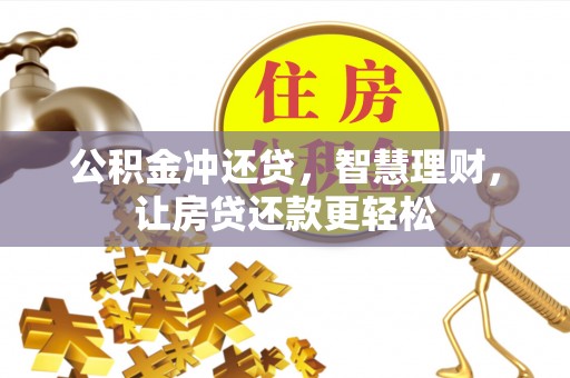 富顺公积金冲还贷，智慧理财，让房贷还款更轻松