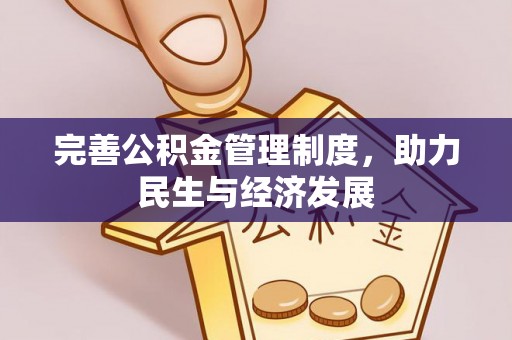 富顺完善公积金管理制度，助力民生与经济发展