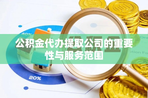 富顺公积金代办提取公司的重要性与服务范围