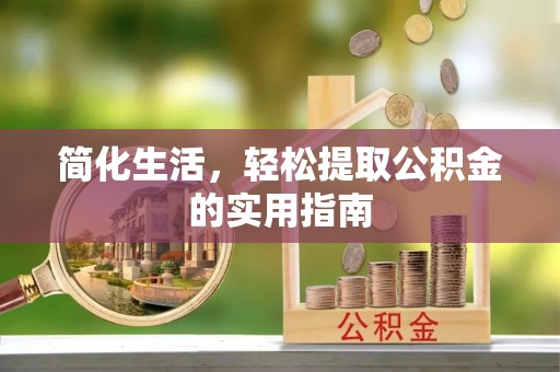 富顺简化生活，轻松提取公积金的实用指南