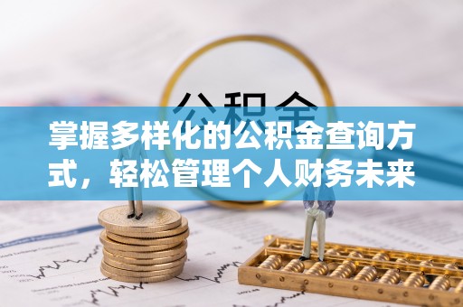 富顺掌握多样化的公积金查询方式，轻松管理个人财务未来