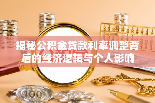 富顺揭秘公积金贷款利率调整背后的经济逻辑与个人影响