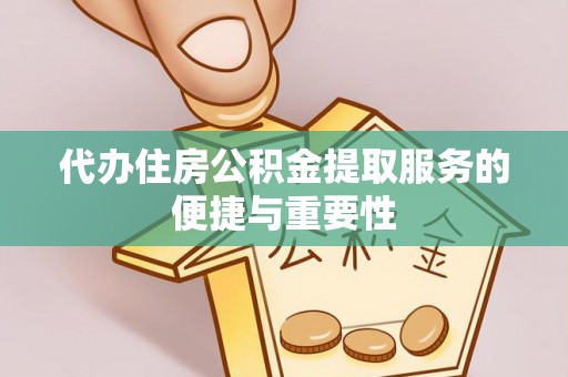 富顺代办住房公积金提取服务的便捷与重要性