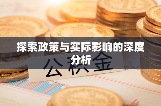 富顺探索政策与实际影响的深度分析