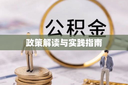 富顺政策解读与实践指南