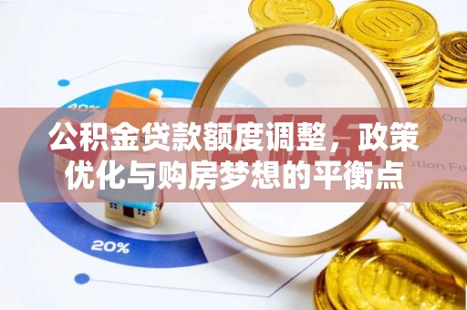 富顺公积金贷款额度调整，政策优化与购房梦想的平衡点