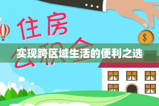 富顺实现跨区域生活的便利之选