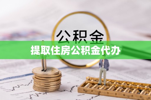 富顺提取住房公积金代办
