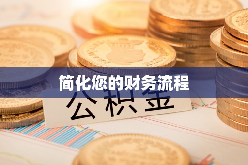 富顺简化您的财务流程