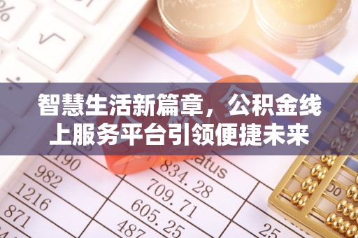 富顺智慧生活新篇章，公积金线上服务平台引领便捷未来