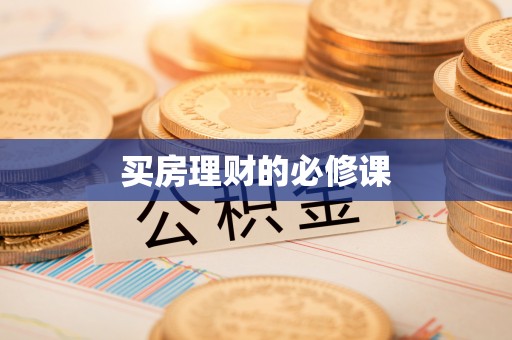 富顺买房理财的必修课